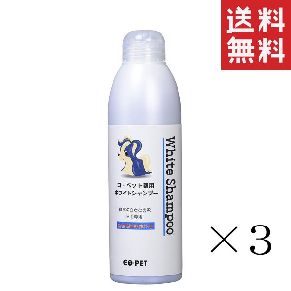 【!!クーポン配布中!!】 昭和化学 コ・ペット 薬用 ホワイトシャンプー 300ml×3本 まとめ買い 犬 猫 白毛用 ペット用品 ペットケア 送料無料