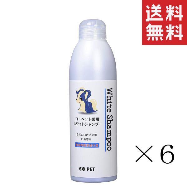 【!!クーポン配布中!!】 昭和化学 コ・ペット 薬用 ホワイトシャンプー 300ml×6本セット まとめ買い 犬 猫 白毛用 ペット用品 ペットケア