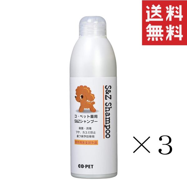 昭和化学 コ・ペット 薬用 S＆Zシャンプー 300ml×3本セット まとめ買い 犬 猫 殺菌 消毒 体臭 フケ ペット用品 ペットケア