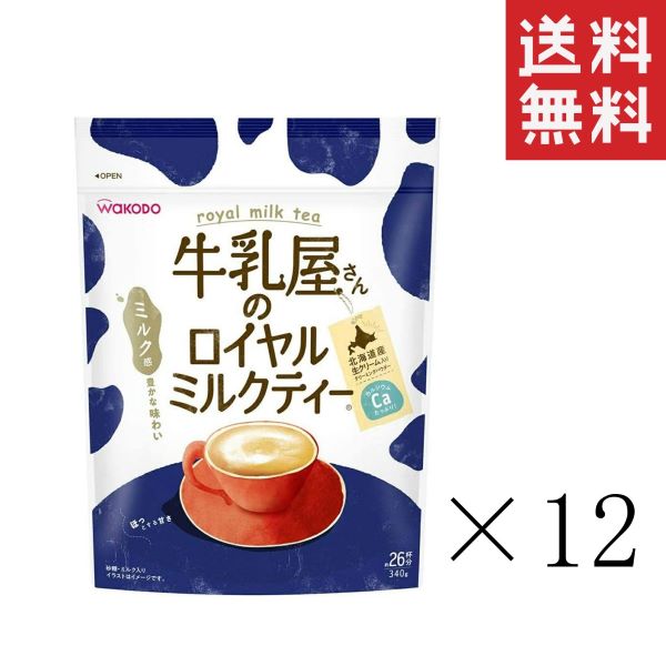 【イチオシ】和光堂 WAKODO 牛乳屋さんのロイヤルミルクティー 340g×12袋セット まとめ買い 紅茶 カルシウム アサヒグループ食品