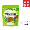 和光堂 WAKODO たっぷり手作り応援 和風だし 徳用 50g×12袋セット まとめ買い 5か月頃～ アサヒグループ食品