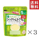 【11/27 1:59迄 要エントリー 抽選で2人に1人最大100%ポイントバック】【!!クーポン配布中!!】 和光堂 WAKODO たっぷり手作り応援 コーンクリームスープ 徳用 58g×3袋セット まとめ買い 5か月頃～ アサヒグループ食品