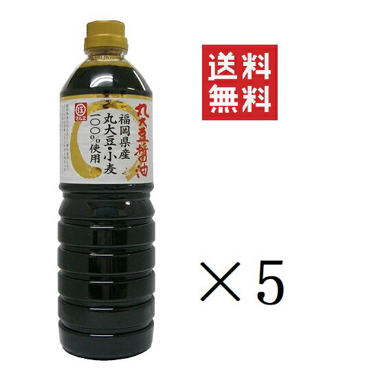 【即納】マルエ醤油 福岡県産丸大豆醤油 1L(1000ml)×5本セット まとめ買い まろやか 香り 煮物 かけしょうゆ