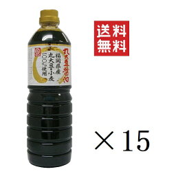 【クーポン配布中】 【即納】マルエ醤油 福岡県産丸大豆醤油 1L(1000ml)×15本セット まとめ買い まろやか 香り 煮物 かけしょうゆ