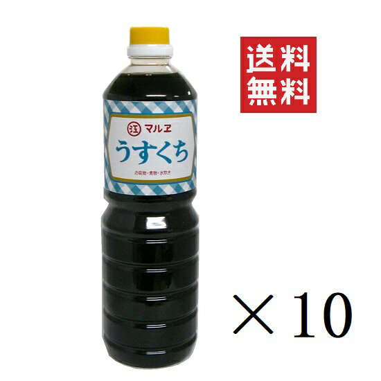 マルエ醤油 うすくち 1L(1000ml)×10本セット まとめ買い 業務用 うすくち醤油 薄口醤油 白醤油 福岡醤油 甘い 福岡しょうゆ 大牟田しょうゆ 九州醤油