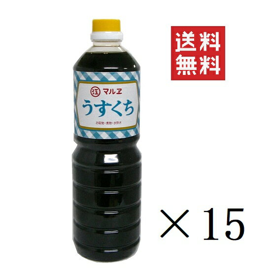 【!!クーポン配布中!!】 マルエ醤油 うすくち 1L(1000ml)×15本セット まとめ買い 業務用 うすくち醤油 薄口醤油 白醤油 福岡醤油 甘い 福岡しょうゆ 大牟田しょうゆ 九州醤油