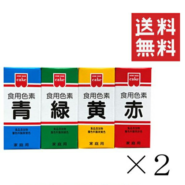 【メール便/送料無料】 【即納】共立食品 食紅 ホームメイド 食用色素 4色セット 各2個 まとめ買い 粉..