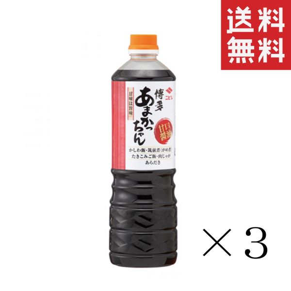 【!!クーポン配布中!!】 【イチオシ】ニビシ醤油 あまかっちゃんしょうゆ 1L(1000ml)×3本セット まとめ買い 九州 甘口