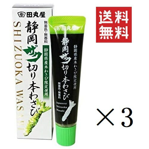 【6/11 1時59分迄!抽選で300%ポイントバック&クーポン配布中!!】 田丸屋本店 静岡ザク切り本わさび 42g 3個セット まとめ買い 無着色 無香料 調味料 静岡名産 山葵