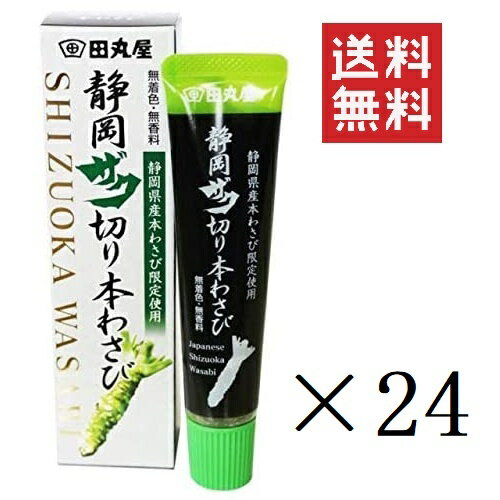 【!!クーポン配布中!!】 田丸屋本店 静岡ザク切り本わさび 42g×24個セット まとめ買い 無着色 無香料 調味料 静岡名産 山葵