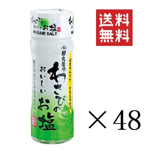 田丸屋本店 わさびのおいしいお塩 20g×48個セット まとめ買い 着色料・化学調味料不使用 本山葵 塩 静岡名産