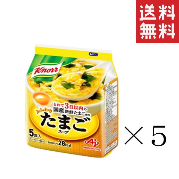 【!!クーポン配布中!!】 味の素 クノール ふんわりたまごスープ 5食入(34.0g)×5袋 セット インスタント 即席 まとめ買い 送料無料