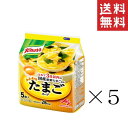 【クーポン配布中】 味の素 クノール ふんわりたまごスープ 5食入(32.5g)×5袋セット まとめ買い インスタント 即席