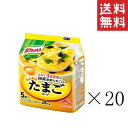 【クーポン配布中】 【即納】味の素 クノール ふんわりたまごスープ 5食入(32.5g)×20袋セット まとめ買い インスタント 即席