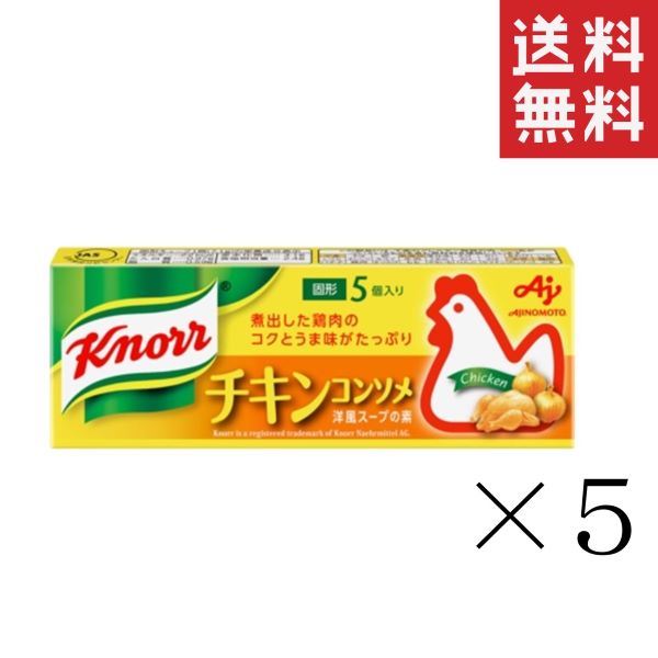 【!!クーポン配布中!!】 味の素 クノール チキンコンソメ 5個入×5箱セット まとめ買い 固形 スープ 調味料