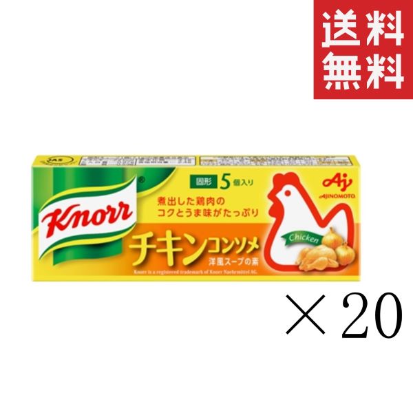 【!!クーポン配布中!!】 味の素 クノール チキンコンソメ 5個入×20箱セット まとめ買い 固形 スープ 調味料