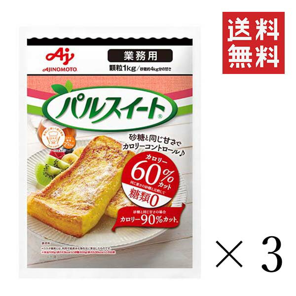 【注意事項】 メーカーの都合等により、パッケージ及び内容量、生産地、などが変更される場合がございます。ご了承ください。 味の素 パルスイート 業務用 顆粒 袋 1kg(1000g) ×3個■　商品特徴・おいしい甘さを楽しみながら、カロリーや糖類をコントロールできます。 ・砂糖の代わりに、毎日のお料理や飲み物、お菓子作りなどに幅広く使えます。 ・主な甘さはアミノ酸からできた甘味料アスパルテームによるものです。 ・スイーツや各種調理メニューにお使いいただけます。 4901001193226■　原材料粉末還元麦芽糖水飴（タイ製造）、エリスリトール、食物繊維（還元難消化性デキストリン）／アラニン、甘味料（アスパルテーム・L-フェニルアラニン化合物、アセスルファムK）、香料、ポリグルタミン酸 ■　栄養成分100gあたり エネルギー：143kcal、たんぱく質：2.1g、脂質：0.1g未満、炭水化物：97.2g、食塩相当量：0.01g■　メーカー味の素（AJINOMOTO)■　広告文責ライフジェネレーション株式会社 TEL:06-6809-2484　