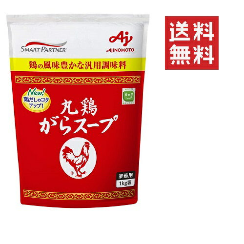 【!!クーポン配布中!!】 味の素 丸鶏がらスープ 1kg(1000g) AJINOMOTO 業務用 袋 スープ だし 調味料