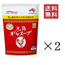 【クーポン配布中】 味の素 丸鶏がらスープ 1kg(1000g)×2個セット まとめ買い AJINOMOTO 業務用 袋 スープ だし 調味料