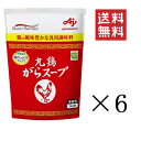 【クーポン配布中】 味の素 丸鶏がらスープ 1kg(1000g)×6個セット まとめ買い AJINOMOTO 業務用 袋 スープ だし 調味料