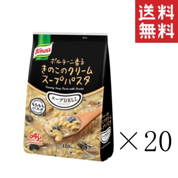  味の素 クノール スープDELI ポルチーニ香るきのこのクリームスープパスタ 3食入×20袋セット まとめ買い インスタント 即席 簡単 スープデリ