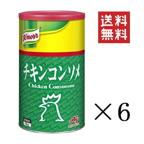 【注意事項】 メーカーの都合等により、パッケージ及び内容量、生産地、などが変更される場合がございます。ご了承ください。 味の素 クノール チキンコンソメ 1kg(1000g)×6個 缶 業務用■　商品特徴●新鮮な国産老鶏本来の風味と味を実現したチキンコンソメです。 ●スープ、煮込み料理、炒め料理などにおススメです。 4901001240296■　原材料乳糖、食塩、鶏肉、デキストリン、砂糖、チキンファット、酵母エキス、食用油脂、たん白加水分解物、粉末しょうゆ、オニオンパウダー、酵母エキス発酵調味料、香辛料、チキンエキス、でん粉、果糖／調味料(アミノ酸等)、カラメル色素、酸味料、香辛料抽出物、(一部に小麦・乳成分・大豆・鶏肉を含む)■　アレルギー物質小麦・乳成分・大豆・鶏肉 ※原材料の変更などにより、内容が異なる場合がございます。 お召し上がりの際には、お手元の製品パッケージの表示でアレルゲン情報をご確認ください。■　栄養成分100g当り エネルギー：270kcaL、たんぱく質：11g、脂質：4.8g、炭水化物：47g、食塩相当量：37.8g■　メーカー味の素（AJINOMOTO)■　広告文責ライフジェネレーション株式会社 TEL:06-6809-2484　