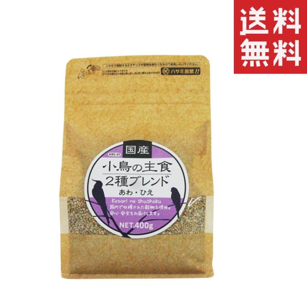 【!!クーポン配布中!!】 黒瀬ペットフード 国産 小鳥の主食2種ブレンド 400g 鳥 インコ あわ ひえ 送料無料