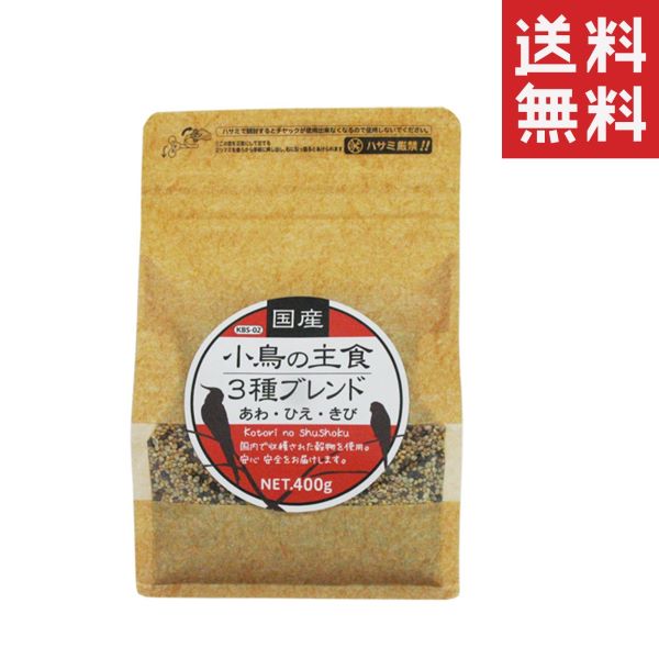 【!!クーポン配布中!!】 黒瀬ペットフード 国産 小鳥の主食3種ブレンド 400g 餌 鳥 インコ あわ ひえ きび