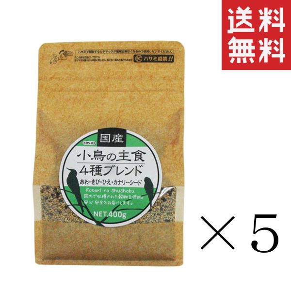 【!!クーポン配布中!!】 黒瀬ペットフード 国産 小鳥の主食4種ブレンド 400g×5個セット まとめ買い 餌 鳥 インコ あわ ひえ きび カナ..