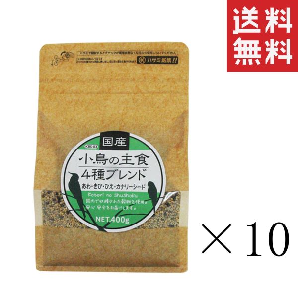 【!!クーポン配布中!!】 黒瀬ペットフード 国産 小鳥の主食4種ブレンド 400g×10個セット まとめ買い 餌 鳥 インコ あわ ひえ きび カナ..