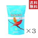 ピーツーアンドアソシエイツ P2 カスタムラックス カナリヤブレンド 0.83L(830ml)×3袋セット まとめ買い 鳥 餌 エサ