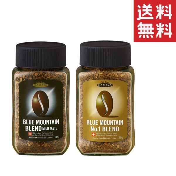 【!!クーポン配布中!!】 ハマヤ ブルーマウンテンブレンド2種類セット マイルドテイスト 50g & No.1ブレンド 50g インスタントコーヒーまとめ買いのサムネイル