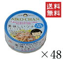【!!クーポン配布中!!】 伊藤食品 あいこちゃん 美味しいツナ水煮 食塩不使用 70g×48個セット まとめ買い 缶詰 まぐろ水煮フレーク 保存食