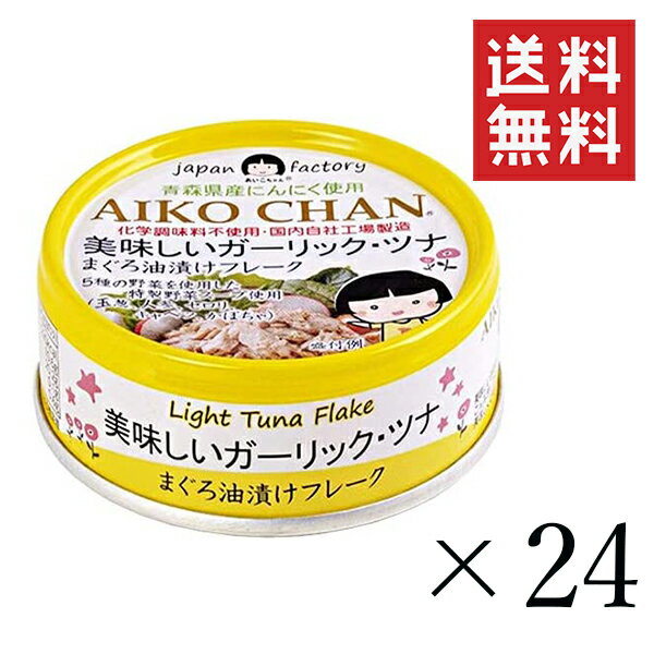 【!!クーポン配布中!!】 伊藤食品 あいこちゃん 美味しいガーリックツナ 70g×24個セット まとめ買い 缶詰 まぐろ油漬けフレーク 保存食