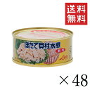 【!!クーポン配布中!!】 ストー缶詰 ほたて貝柱水煮割肉 95g×48個セット まとめ買い 缶詰 帆立 保存食