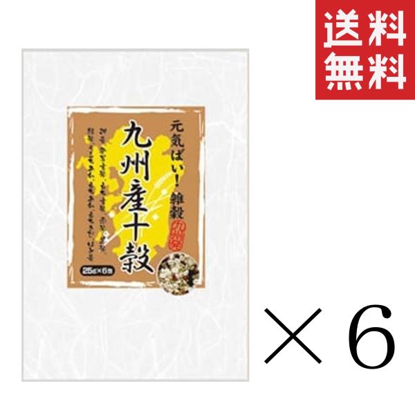 種商 九州産十穀 (25g×6包)×6袋セット まとめ買い 雑穀米 栄養 黒米 赤米
