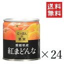【注意事項】 メーカーの都合等により、パッケージ及び内容量、生産地、などが変更される場合がございます。ご了承ください。 K&K にっぽんの果実 愛媛県産 紅まどんな 185g×24個 ■　商品特徴果汁をたっぷり含んだやわらかい果肉のゼリーのような食感を生かすため、内皮は残したまま切り分けたものを詰めました。すっきりとした甘さの白ざら糖シラップが果実本来の味を引き立てています。紅まどんなとは「愛媛果試第28号」のブランド品としてJA全農が商標登録した果実です。] 4901592911278■　原材料愛媛果試第28号（愛媛県）、砂糖　／　クエン酸■　栄養成分(100g当り・液汁含む) エネルギー 69kcal、たんぱく質 0.4g、脂質 0g、炭水化物 16.8g、食塩相当量 0g ■　内容量(1缶あたり）内容量:固形量 110g　 内容総量 185g■　原産地日本■　ご注意商品のリニューアル等により、お手元の商品と記載内容が異なる場合がございます。 お召し上がりの際には、必ずお手元の商品の表示内容をご確認ください。 食物アレルギーのある方は、必ずお手元の商品に記載の原材料表示をご確認の上、お召し上がりください。 コンタミネーションにつきましては、商品に記載のお客様相談窓口にお問合わせください。■　メーカーKKフーズ■　広告文責ライフジェネレーション株式会社 TEL:06-6809-2484　
