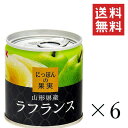 【!!クーポン配布中!!】 K&K にっぽんの果実 ラフランスEOM 2号缶 195g×6個セット まとめ買い 缶詰 フルーツ 備蓄 保存食 非常食