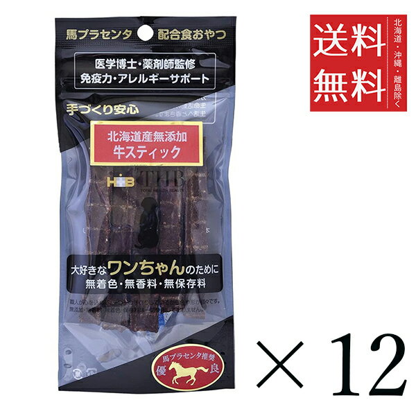 THB JAPAN 北海道産無添加 馬プラセンタ配合 牛スティック 犬用 35g×12個セット まとめ買い おやつ ジャーキー 国産 ご褒美 まとめ買い