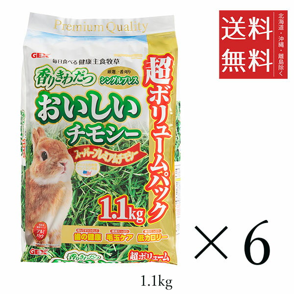 GEX ジェックス おいしいチモシー 1.1kg×6個セット まとめ買い うさぎ フード えさ