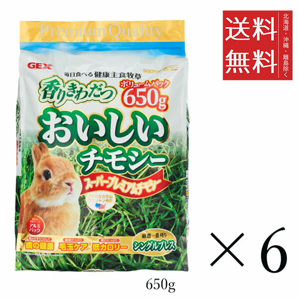 GEX ジェックス おいしいチモシー 650g×6個セット まとめ買い うさぎ フード えさ