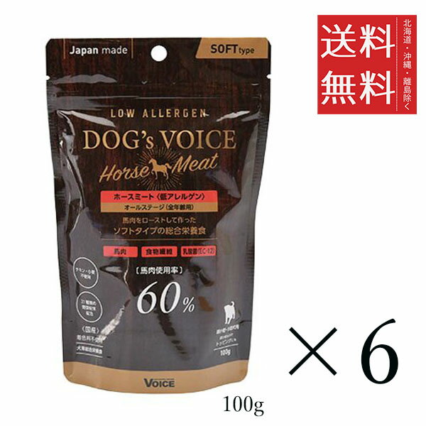 ヴォイス ドッグヴォイス ローアレルゲン ホースミート 100g×6個セット まとめ買い 総合栄養食