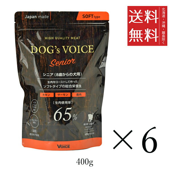 【注意事項】 ・メーカーの都合等により、パッケージ及び内容量、生産地、などが変更される場合がございます。ご了承ください。 ・当店では地球環境への配慮およびお手頃価格での商品の提供のため、簡易的な梱包とさせていただいております。 ・箱潰れなど、製品をご利用いただくのに問題がない場合の返品・交換対応はお受けできません ※期限のある商品について ・賞味期限や消費期限がある商品については、すべて期限まで2ヶ月以上のものを取り扱っております。個別のお問い合わせはご遠慮いただきますようお願い申し上げます。 ・期限が迫った商品は、別途アウトレット商品として販売させていただいております。 ヴォイス ドッグヴォイス シニア65 ローストチキン＆サーモン＆鹿肉 400g×6個■　商品特徴超小粒ソフトタイプ イミダゾールジペプチドに加えL-カルニチン配合 年齢と共に低下してしまった代謝をケアし、エネルギー生産などもサポートするL-カルニチンを添加 鶏肉をベースに栄養豊富な鮭肉、ミネラル豊富な鹿肉を使用。 原産国：日本 4580313729547■　原材料鶏肉、鮭、大豆たん白、鹿肉、ポテト、おから、酵母抽出物（アミノ酸含有）、油脂類（小麦胚芽油、ごま油、エゴマ油）、鶏レバーパウダー、チーズ、共役リノール酸含有油脂、酵母類（亜鉛、ヨウ素、銅、マンガン）、乾燥酵母細胞壁、オリゴ糖、チキンエキス（イミダゾールジペプチド含有）、L-カルニチン、パン酵母（セレン含有）、ソルビトール、グリセリン、セルロース、ミネラル類（ナトリウム、カリウム、鉄）、グリシン、保存料（しらこ：一部に卵・サケを含む）、ビタミン類（コリン、B12）、乳酸Na、酸化防止剤（ビタミンE）、乾燥殺菌乳酸菌体末エネルギー：約 277kcal / 100g■　メーカーヴォイス