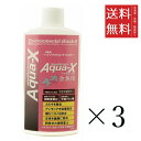 【!!クーポン配布中!!】 ビーブラスト B-blast Aqua-X アクアエックス 金魚用 250ml×3個セット まとめ買い 日本製 国産 観賞魚 アクア...