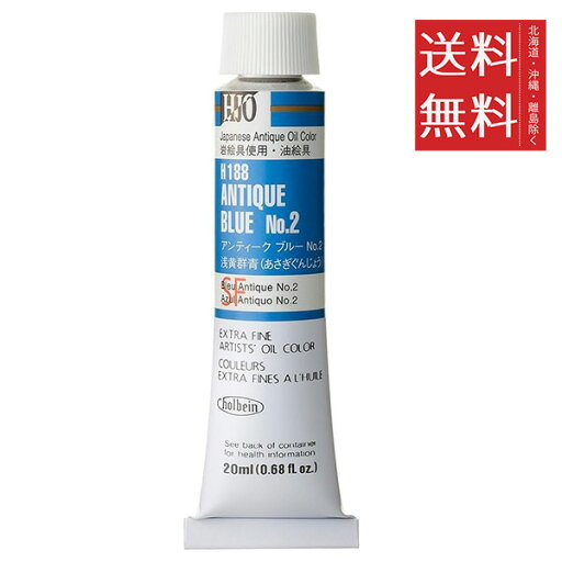 【!!クーポン配布中!!】 【メール便/送料無料】ホルベイン H188 アンティーク ブルー No.2 油絵具 【!!クーポン配布中!!】 【メール便/送料無料】ホルベイン H188 アンティーク ブルー No.2 油絵具