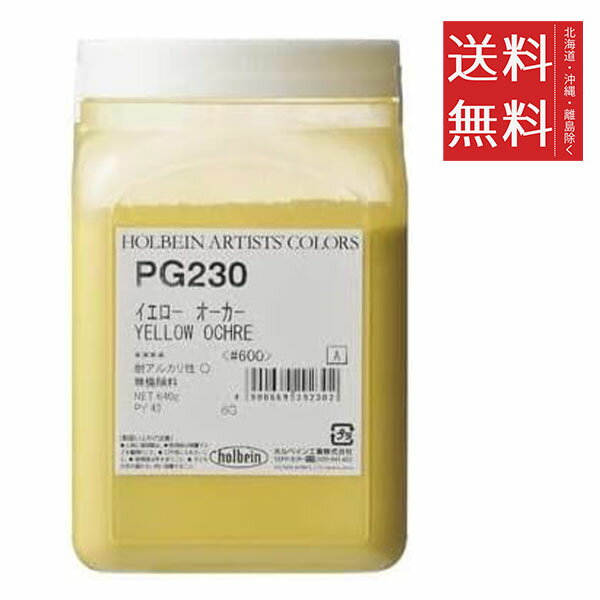 ホルベイン 専門家用顔料 #600 PG230 イエロー オーカー