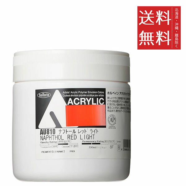 ホルベイン アクリリック カラー［ヘビーボディ］ 330ml AU810 ナフトール レッド ライト 画材 アクリ..
