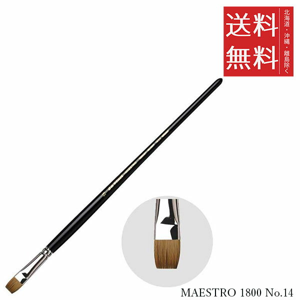 【メール便/送料無料】ホルベイン ダ ヴィンチ画筆 MAESTRO 1800 No.14