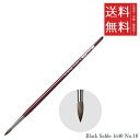【!!クーポン配布中!!】 【メール便/送料無料】ホルベイン ダ ヴィンチ画筆 Black Sable 1640 No.18