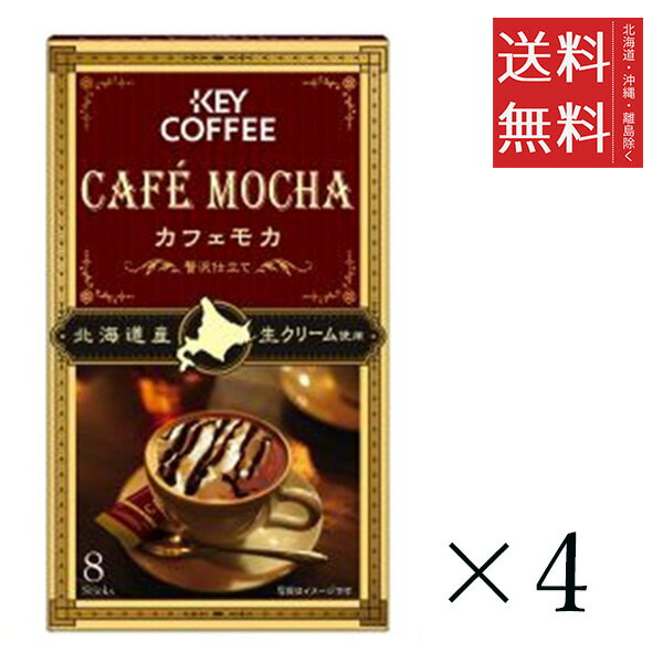 キーコーヒー カフェモカ 贅沢仕立て インスタントコーヒー スティックタイプ (7.8g×8本)×4個セット ま..